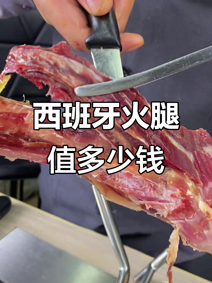 一条西班牙火腿能买几头猪,肉丁切法大揭秘