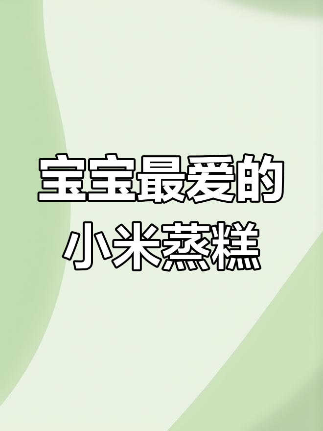 小米蒸糕,松软香甜,宝宝超爱!