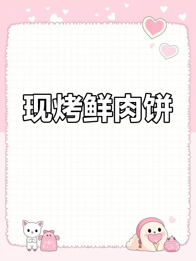 土家鲜肉饼,香气扑鼻