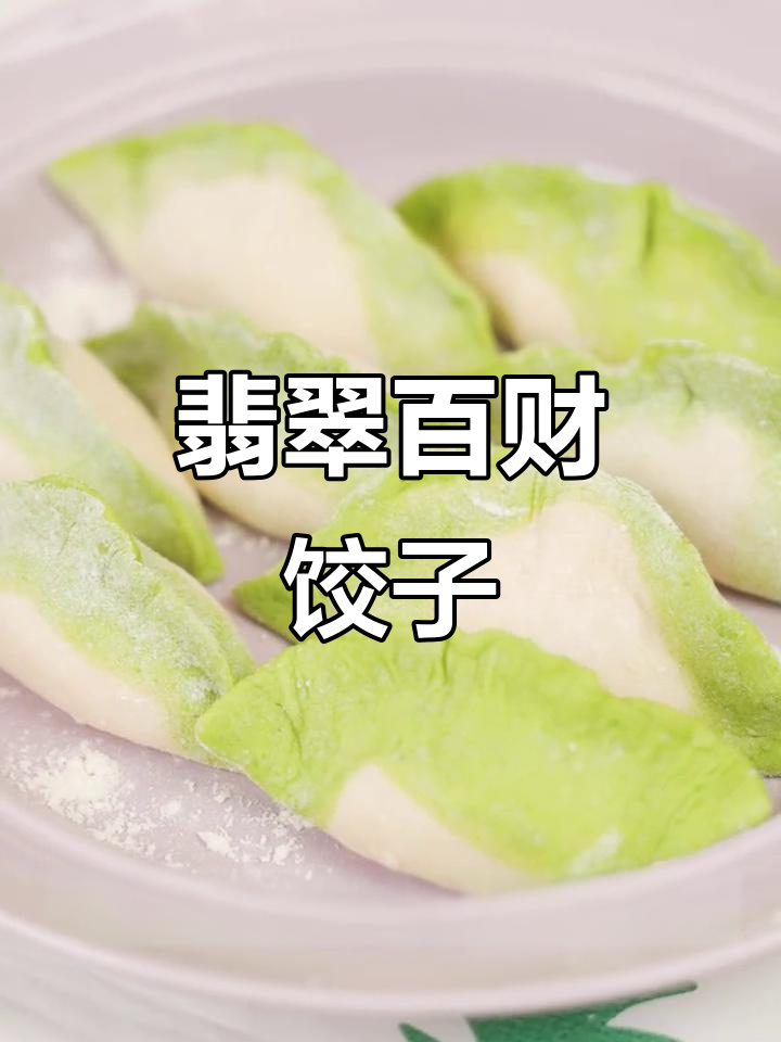 翡翠白菜饺子,年夜饭必备招财水饺!