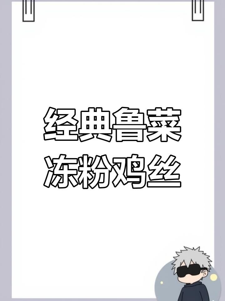 传统鲁菜冻粉鸡丝,完美融合的味觉享受
