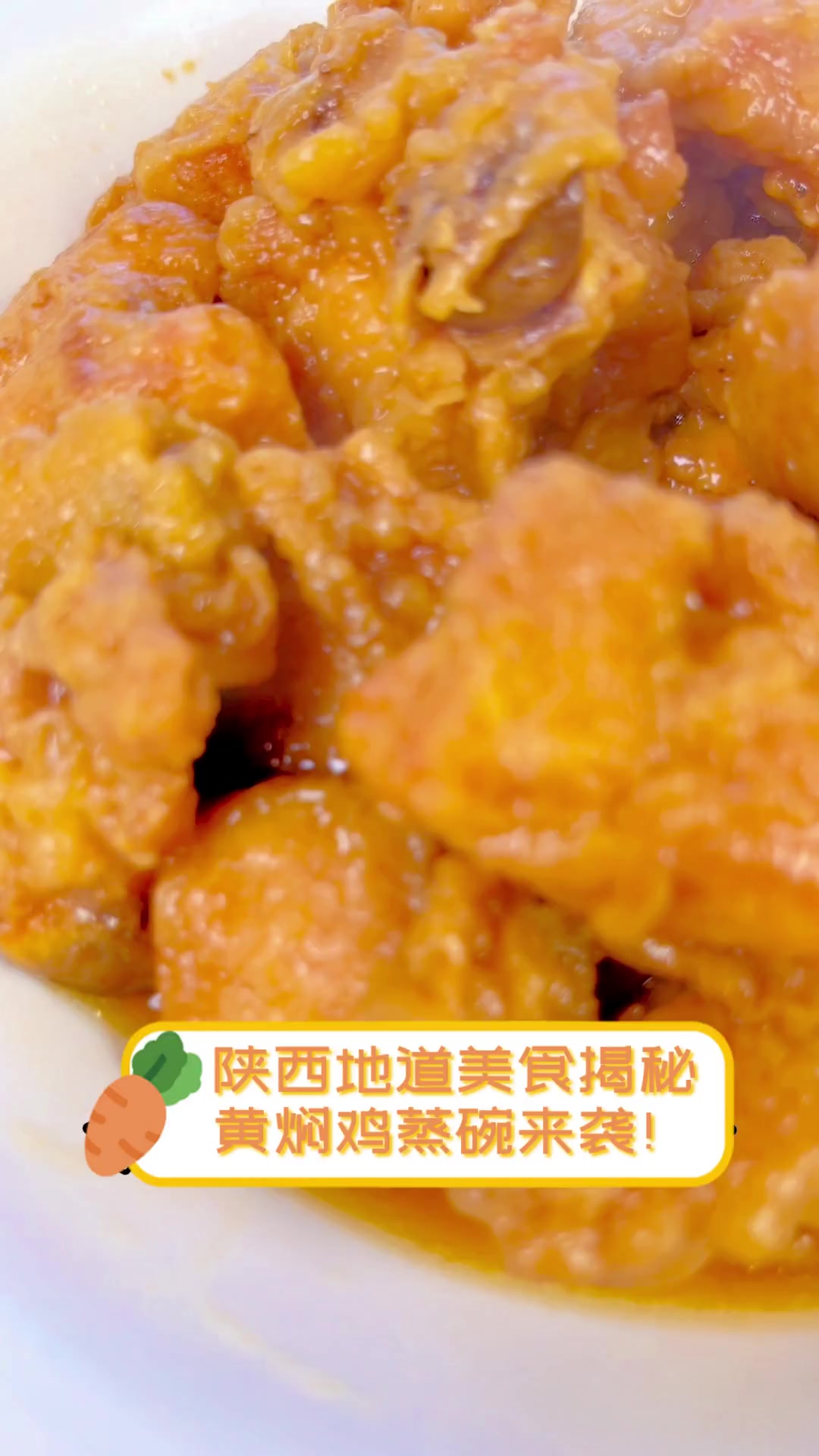 陕西地道美食揭秘,黄焖鸡蒸碗来袭!
