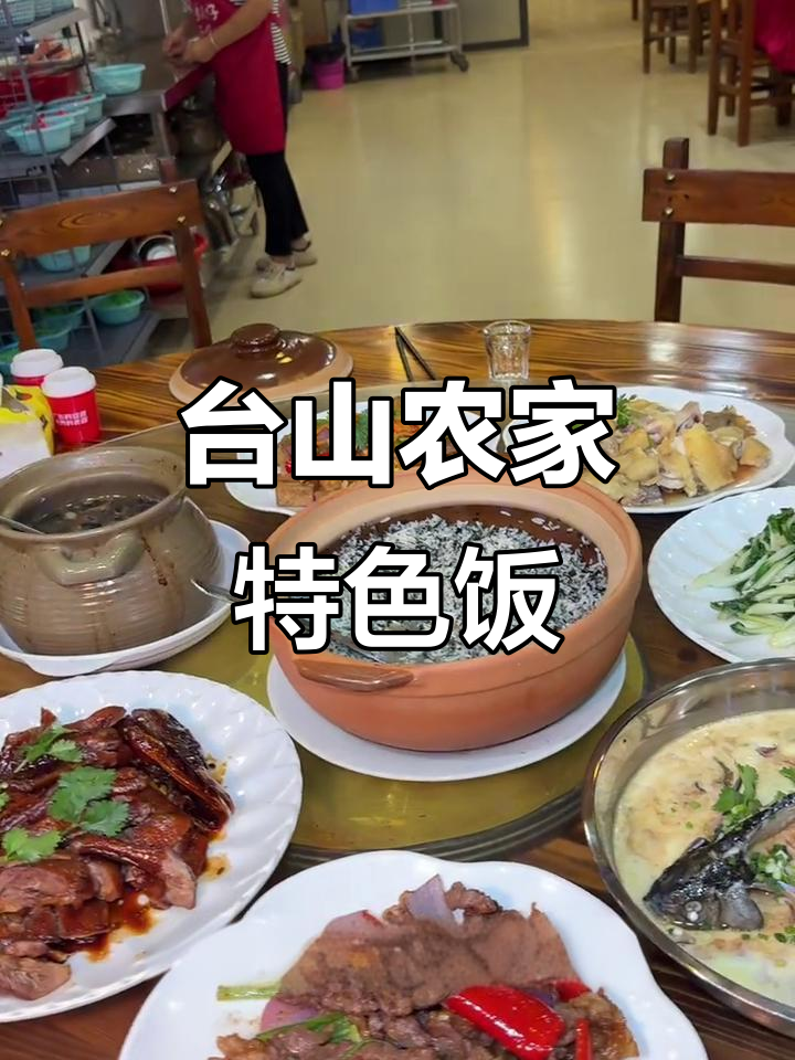 台山乌漆嘛黑农家饭,竟然这么好吃!