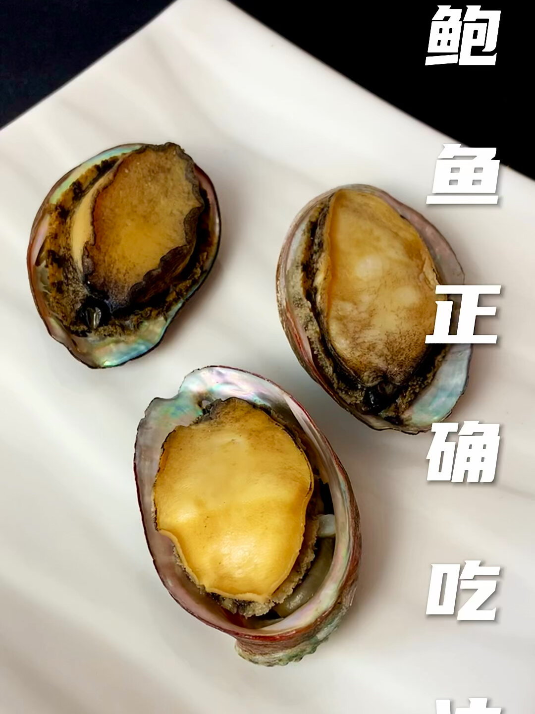 鲍鱼正确吃法
