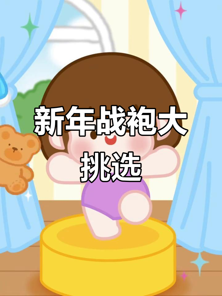 帮肉肉酱选新年战袍,挑战成功有奖!