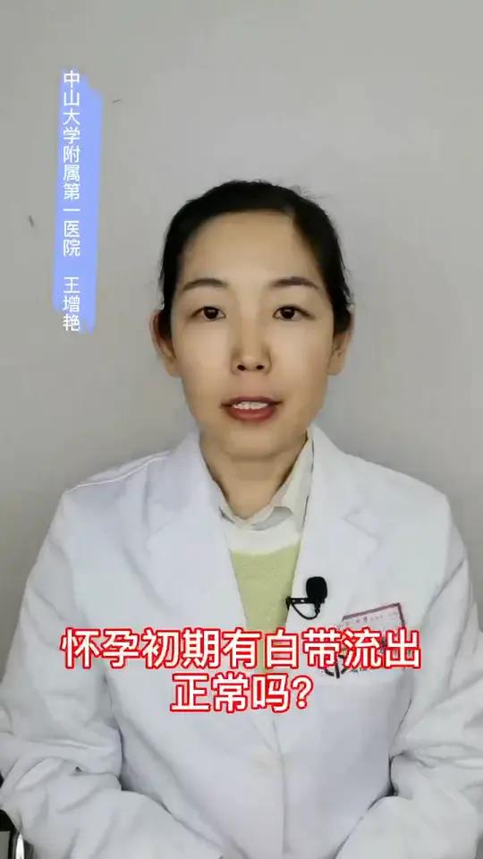 怀孕初期有白带流出正常么
