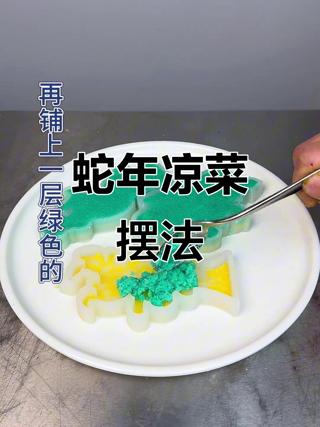 蛇年凉菜摆盘技巧，提升过年氛围与仪式感