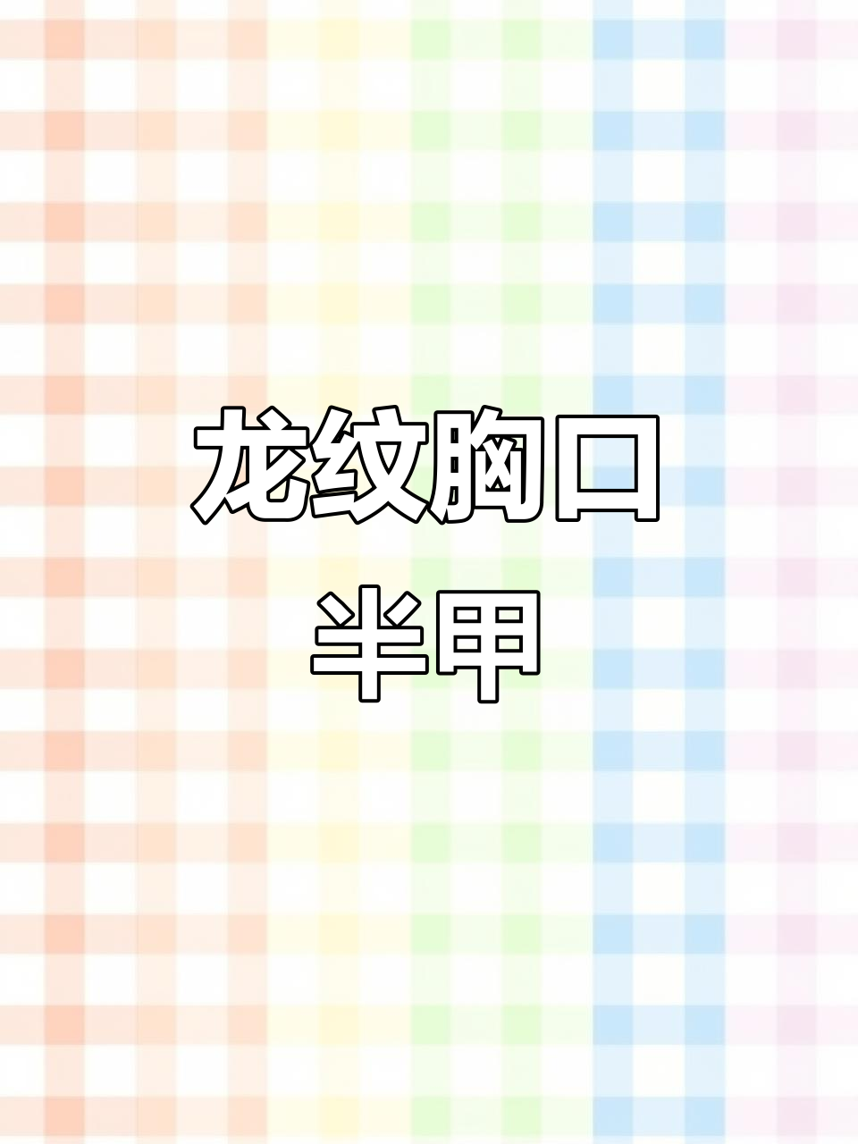 传统龙纹身设计,胸口龙头半甲展示