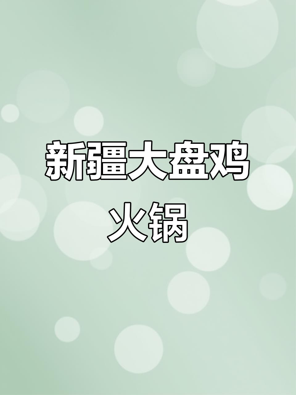 在家做新疆大盘鸡火锅，简单又美味！
