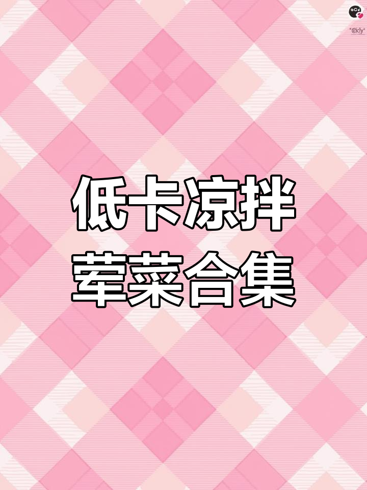 七天七道低卡凉拌荤菜,减脂又美味