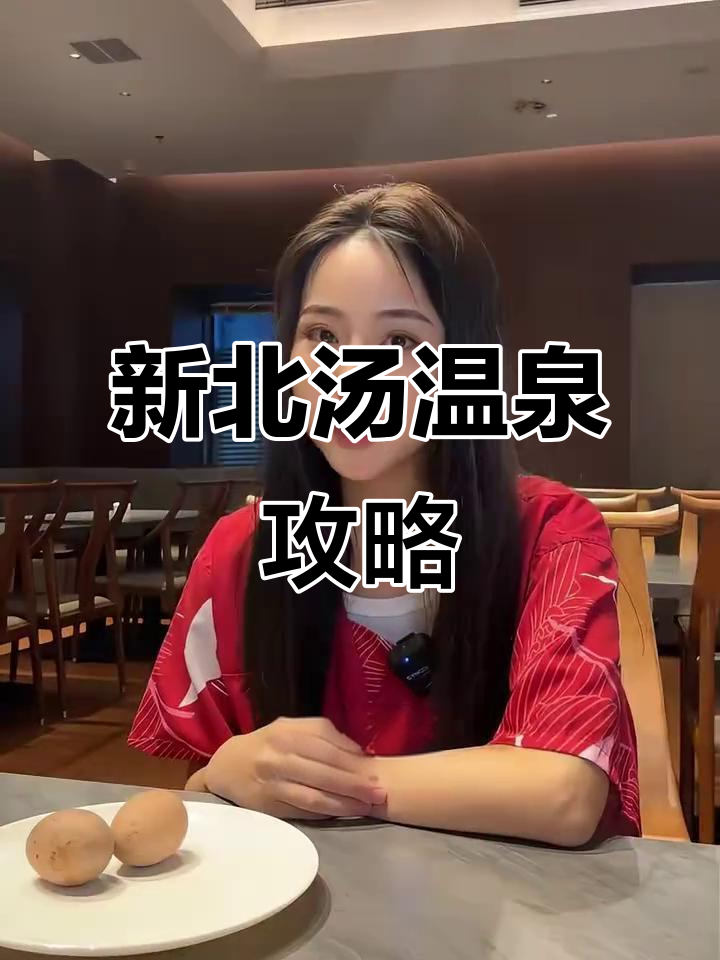 新北汤温泉度假全攻略:从停车到享受美食的完美体验