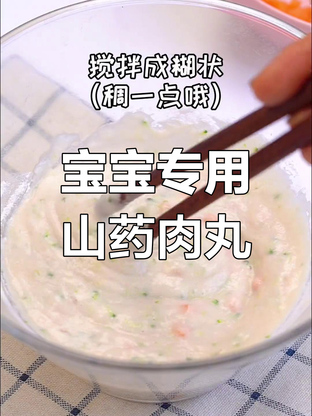 山药瘦肉丸子,宝宝也能轻松咀嚼的营养美味