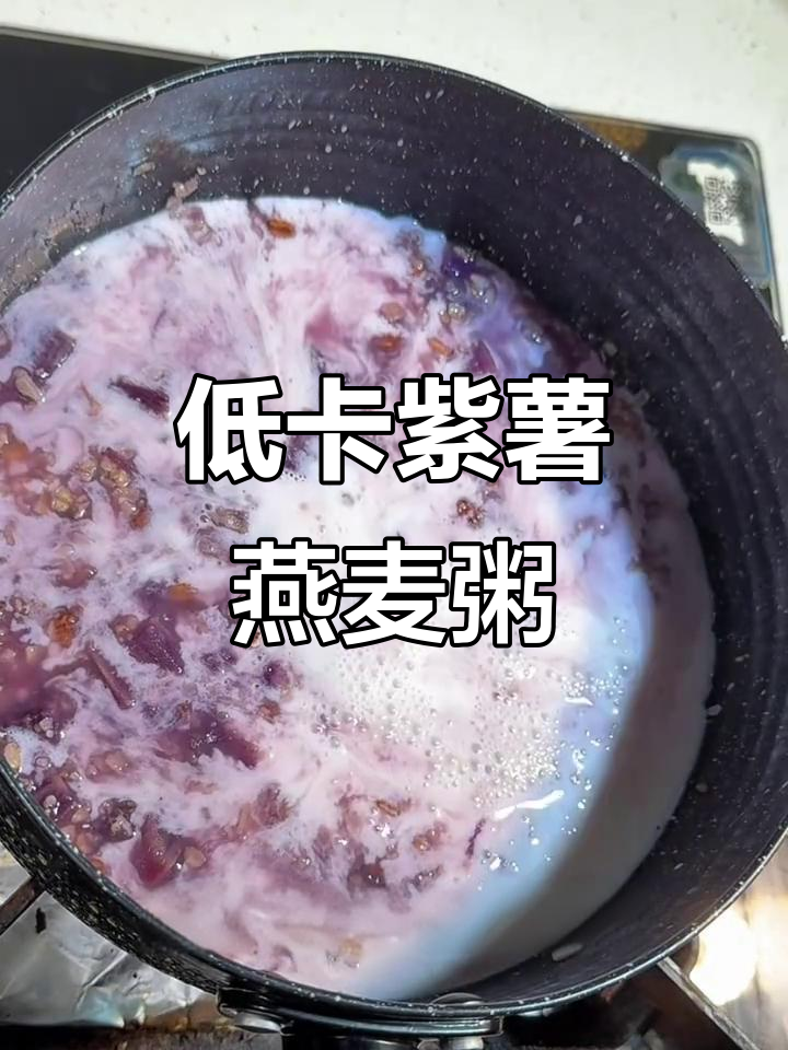 紫薯牛奶燕麦粥,低卡又美味,减脂餐必备