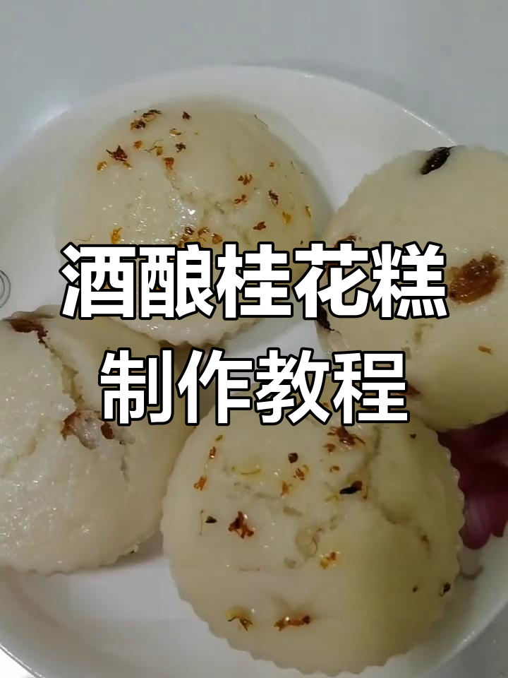 酒酿桂花糕与普通发糕的区别,做法超简单!