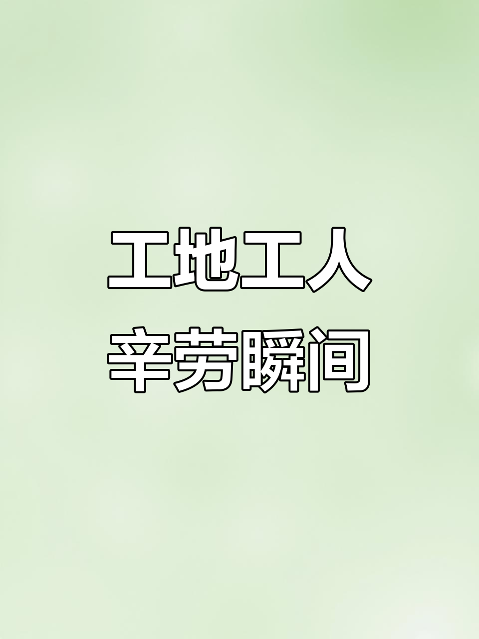 工地日常:钢筋工、木工与架子工的辛苦工作