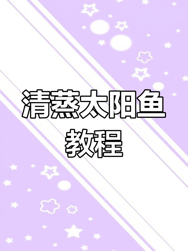 太阳鱼清蒸技巧大揭秘,简单又美味!