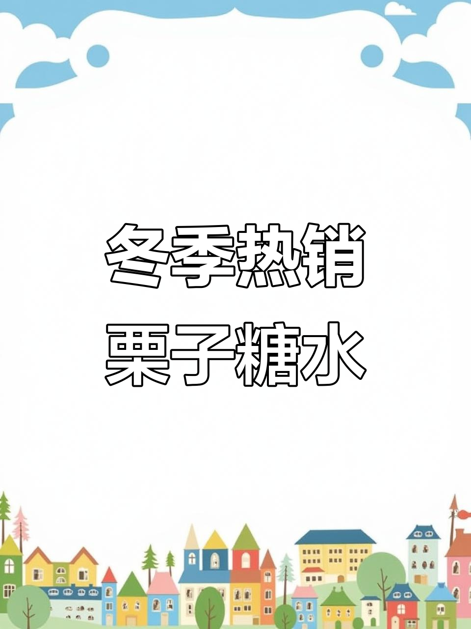 秋冬必备栗子糖水，香甜软糯让人无法抗拒