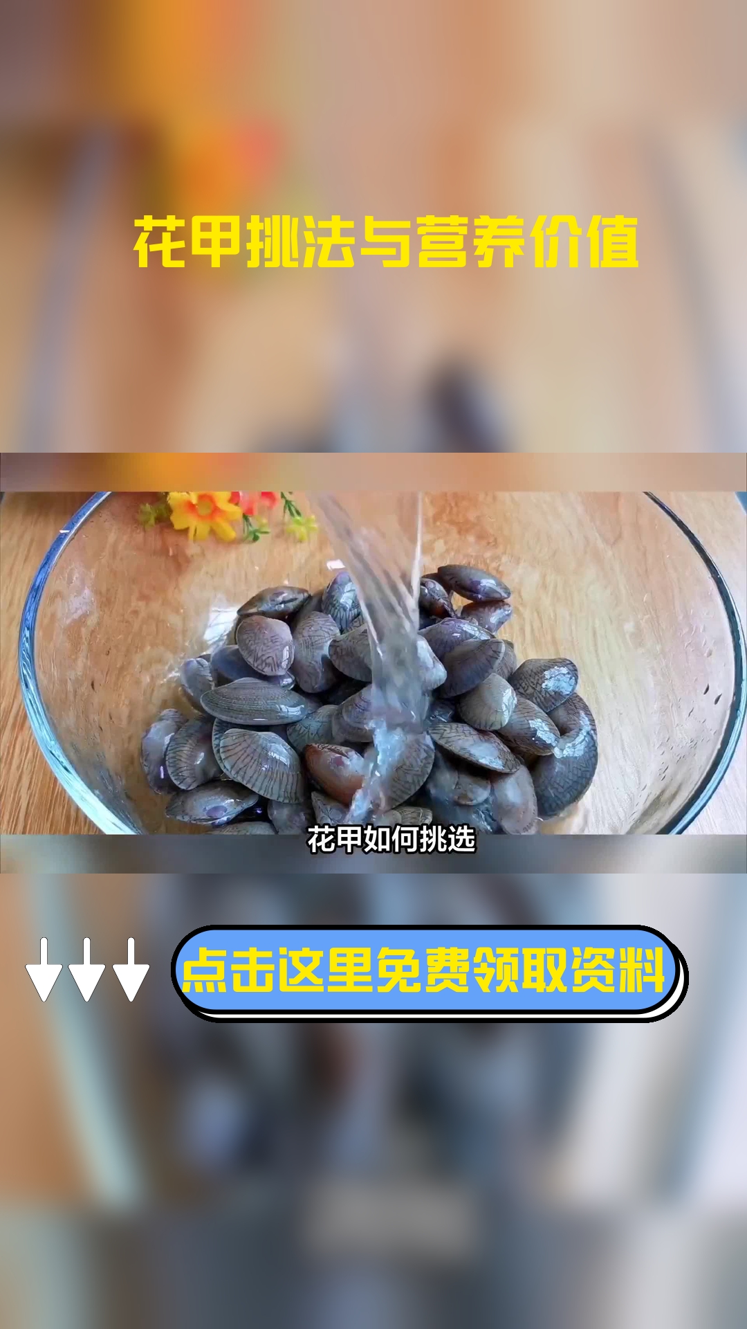花甲如何挑选?它的营养价值何在?