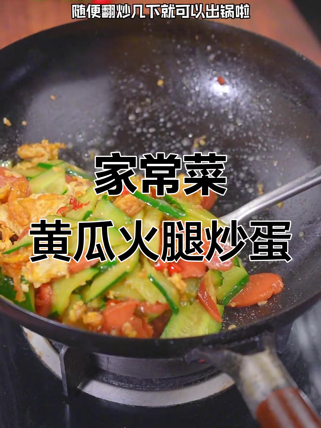 99%的人无法抗拒的黄瓜火腿炒鸡蛋，简单又美味