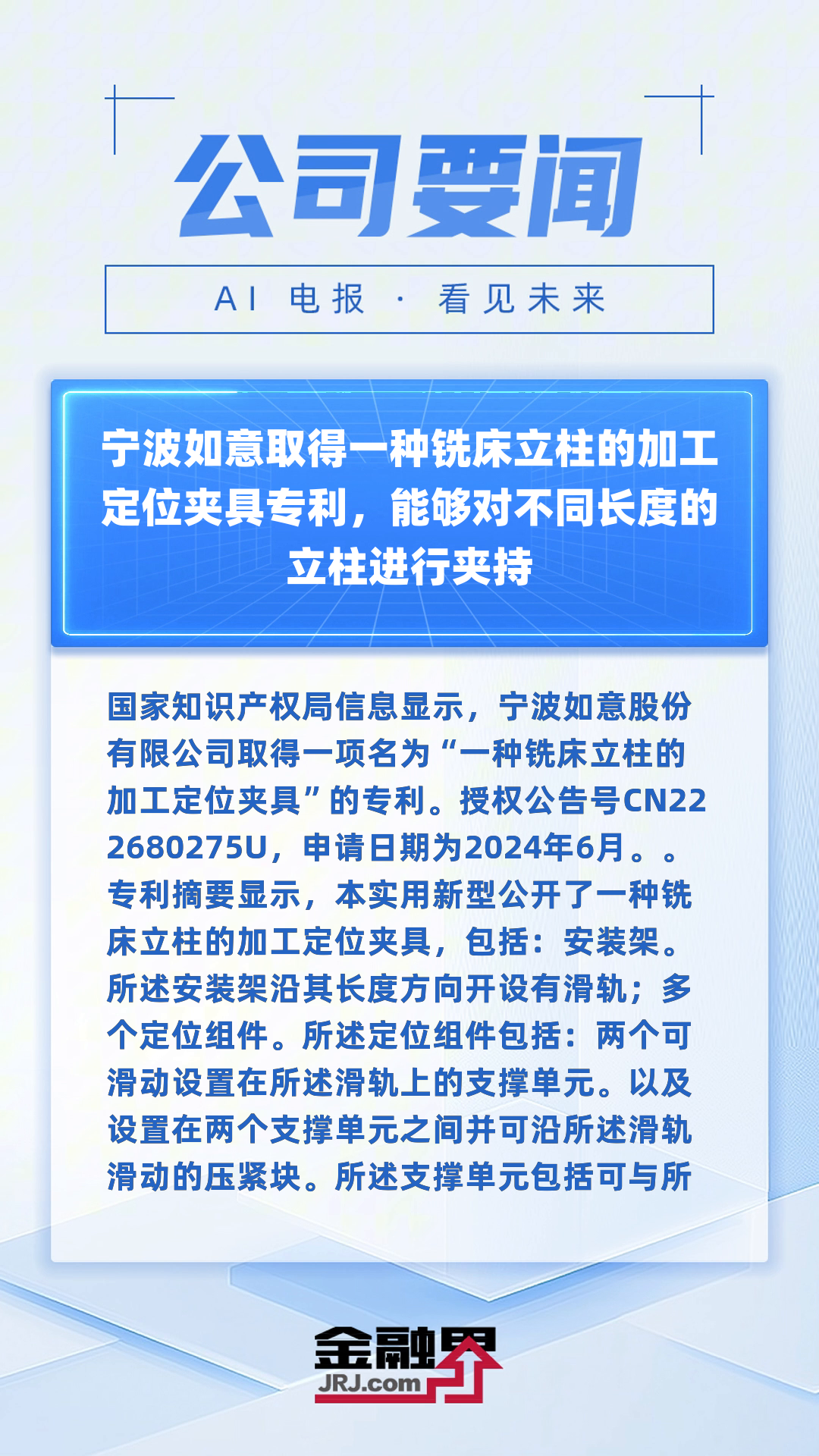 宁波如意取得一种铣床立柱的加工定位夹具专利,能够对不同长度的立柱进行夹持|快报