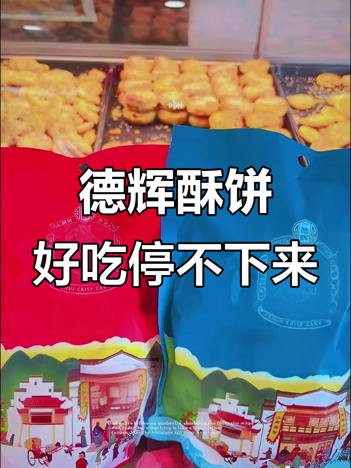 德辉酥饼:百年传承,非油炸的健康美味