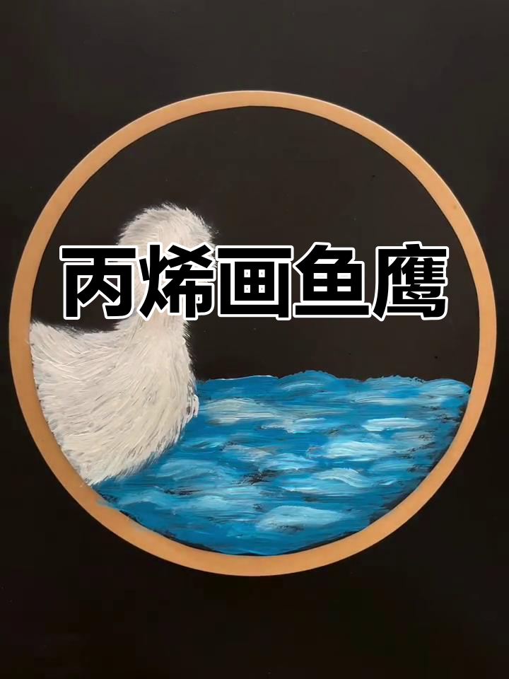 鱼鹰与水面的创意手工画
