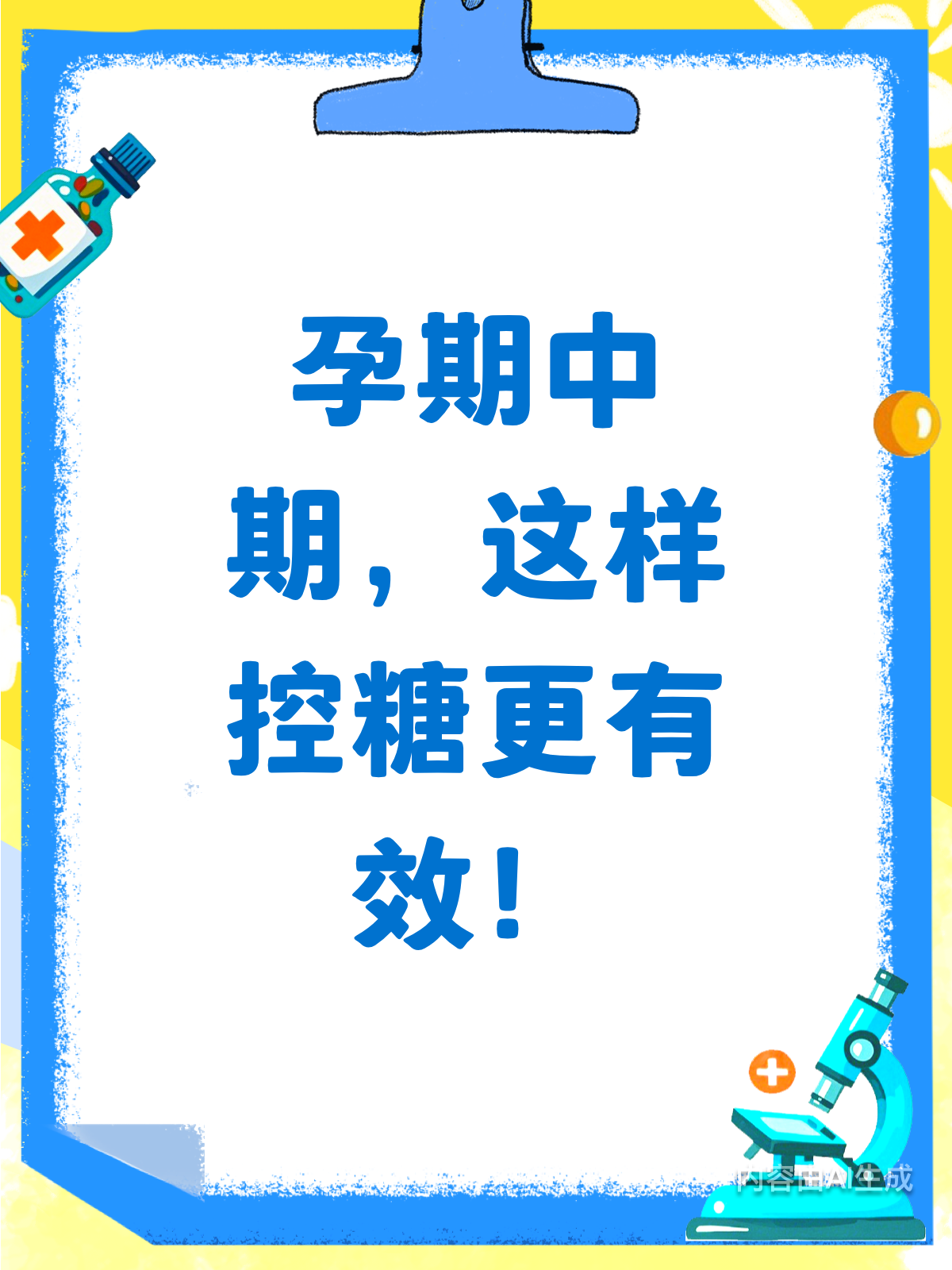 孕妈必看!中期控糖新选择,全麦饼干VS蛋糕