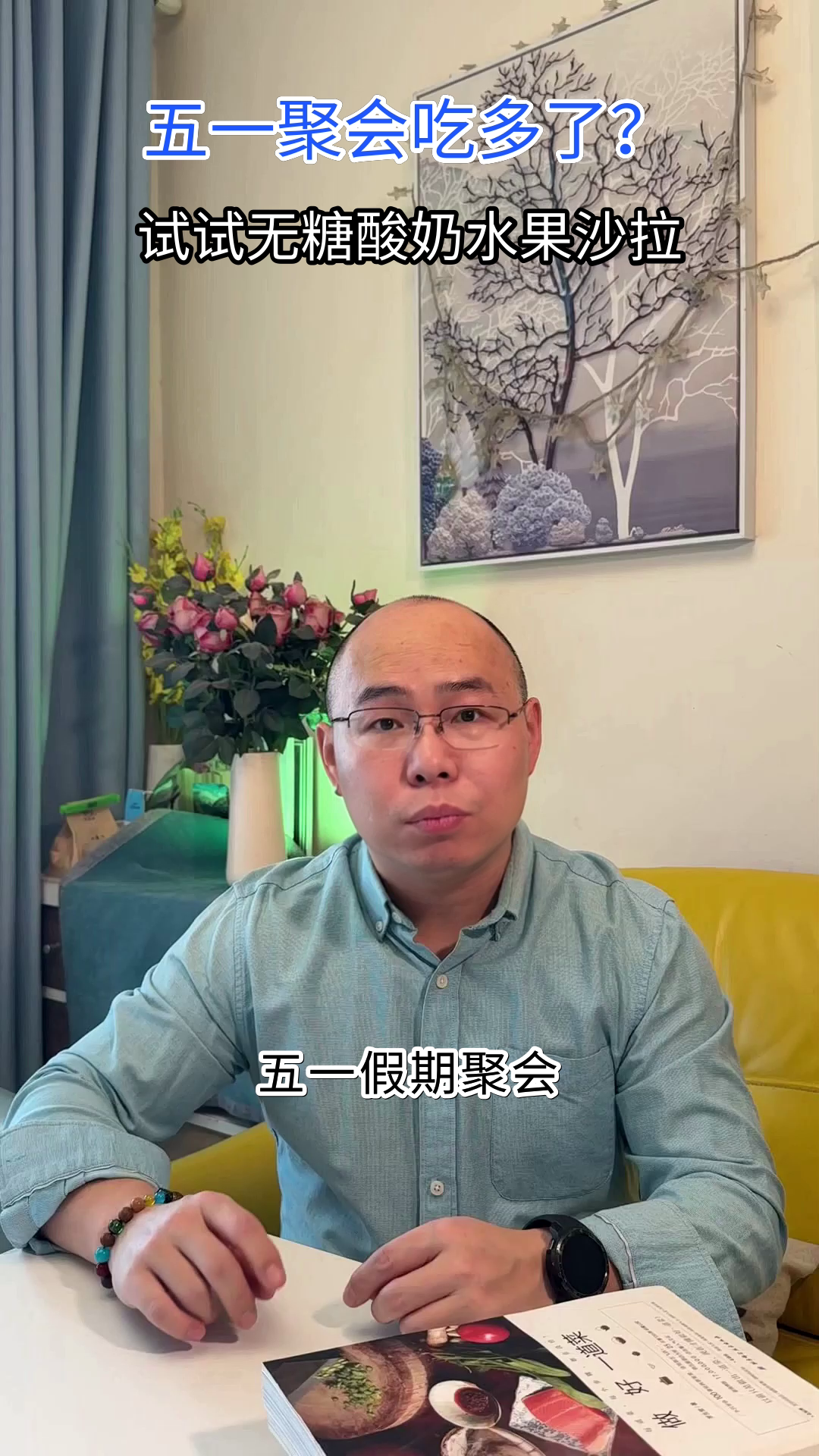 五一聚会,无糖酸奶拌水果沙拉