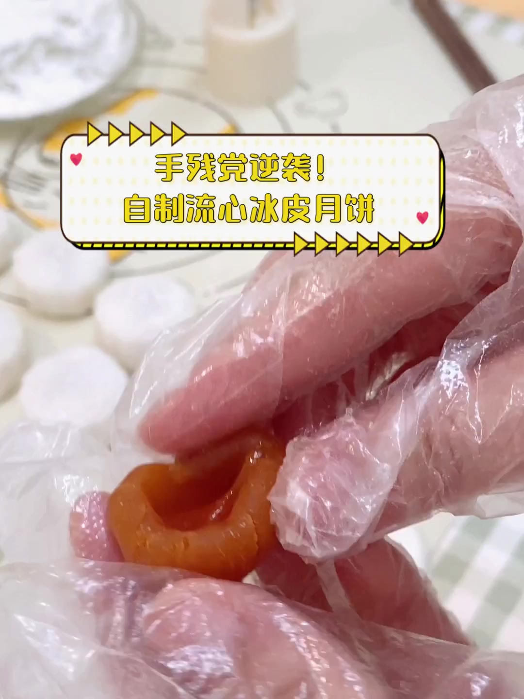 手残党逆袭!自制流心冰皮月饼