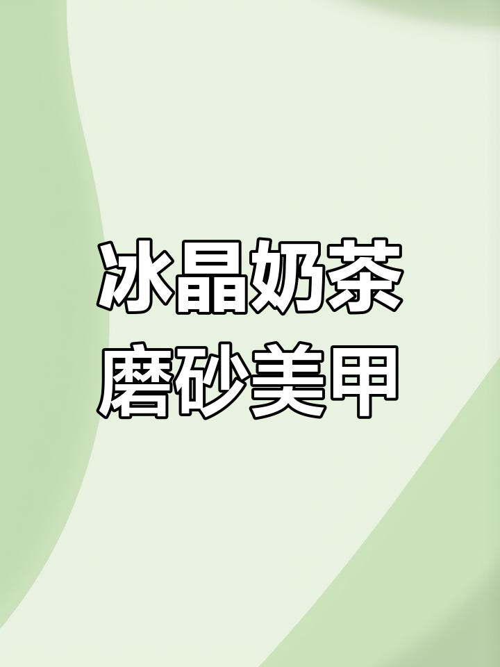 冰晶奶茶色磨砂美甲教程,显白又高级!