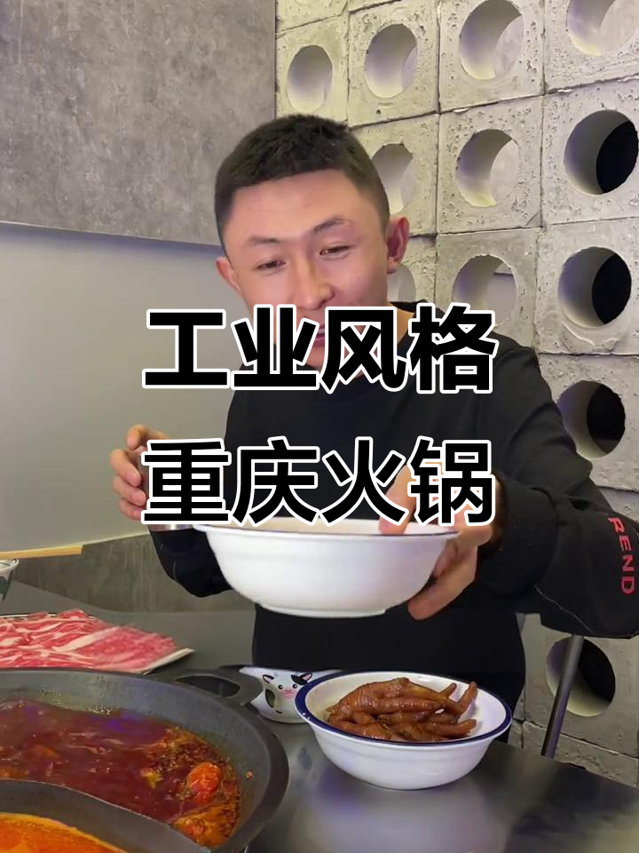 工业风重庆火锅,冷天吃最合适!雪花牛肉、黑鱼片必试