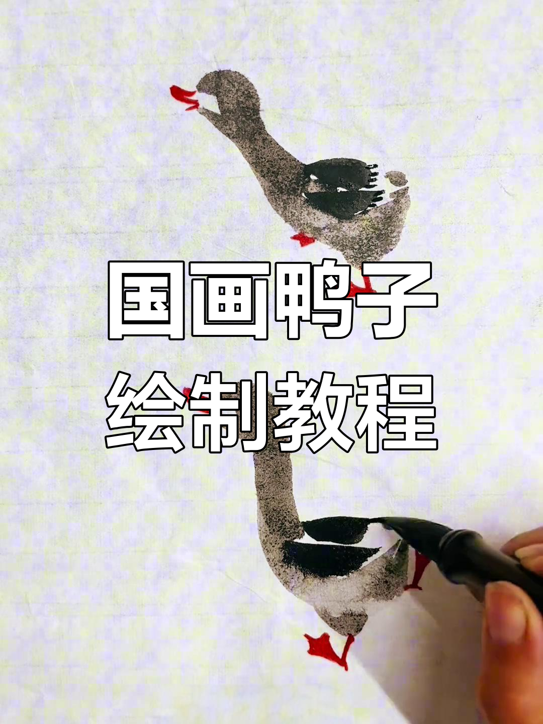 鸭子的国画技巧:从头部到翅膀,轻松画出可爱小鸭子