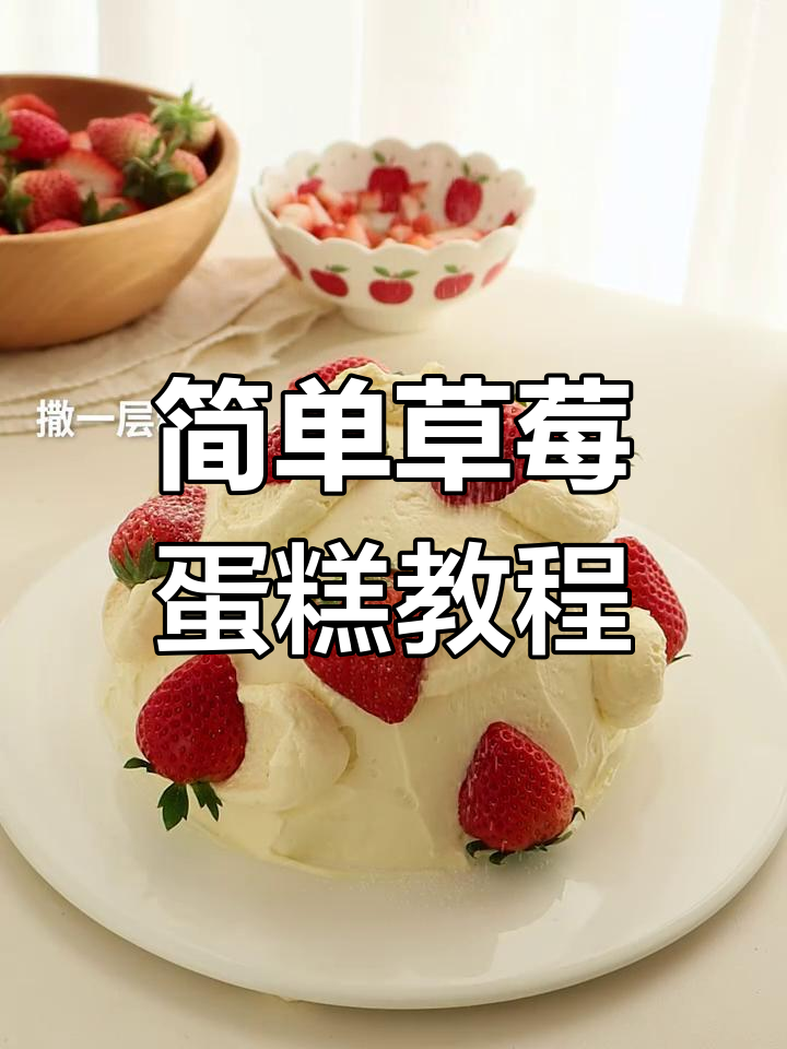 手残宝宝也能轻松做的草莓蛋糕,超速教程来啦!