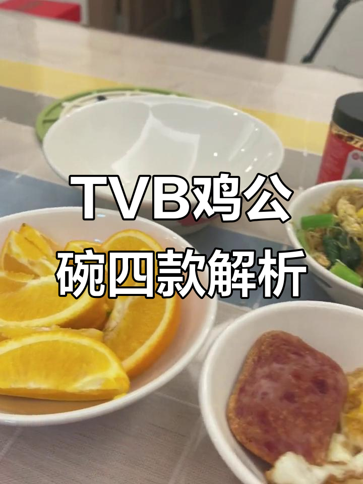 鸡公碗大揭秘!TVB经典餐具的四个型号,你最喜欢哪个?