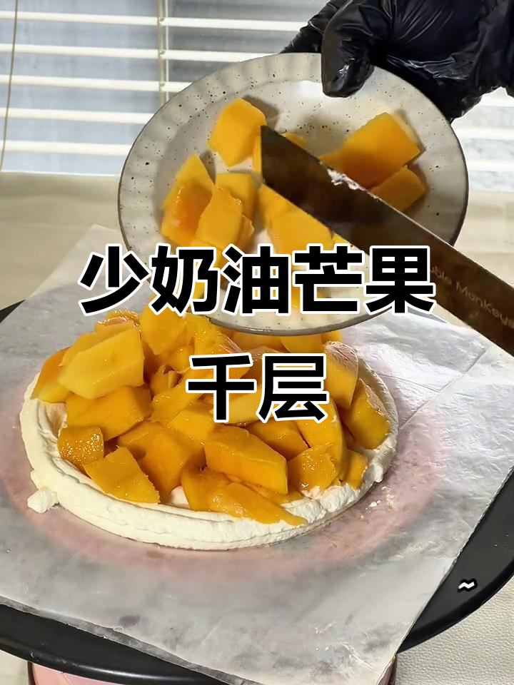 奶油少点更清爽,芒果千层蛋糕轻松做