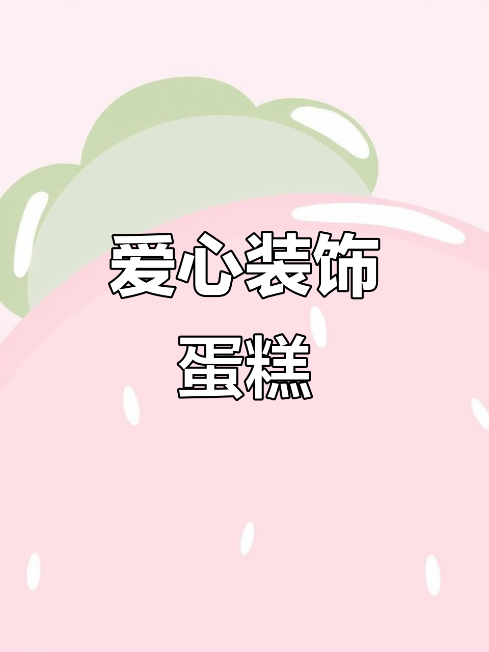 用硅胶模具做出爱心装饰，情人节蛋糕更添浪漫氛围！