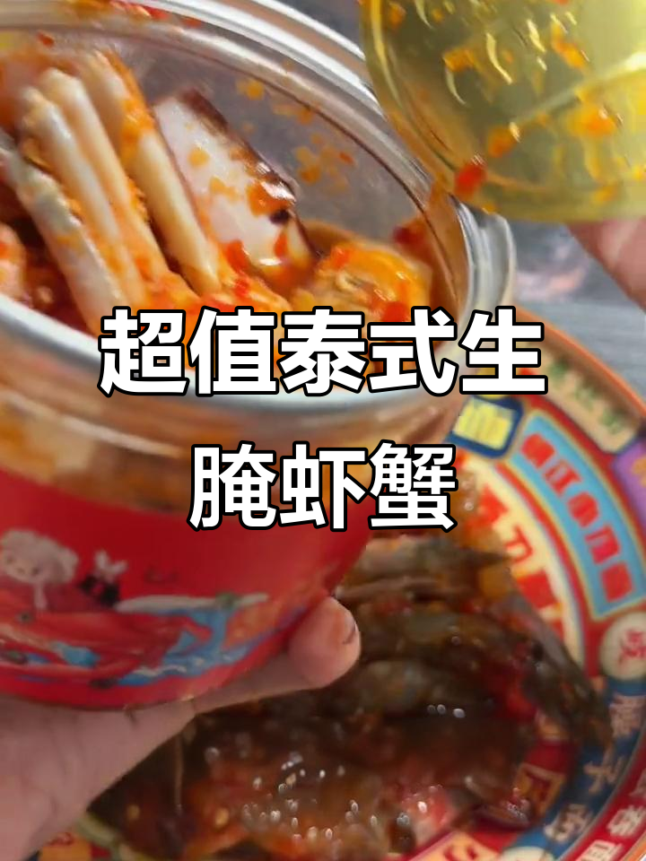 泰式生腌虾蟹大揭秘,甜辣口感让人停不下来