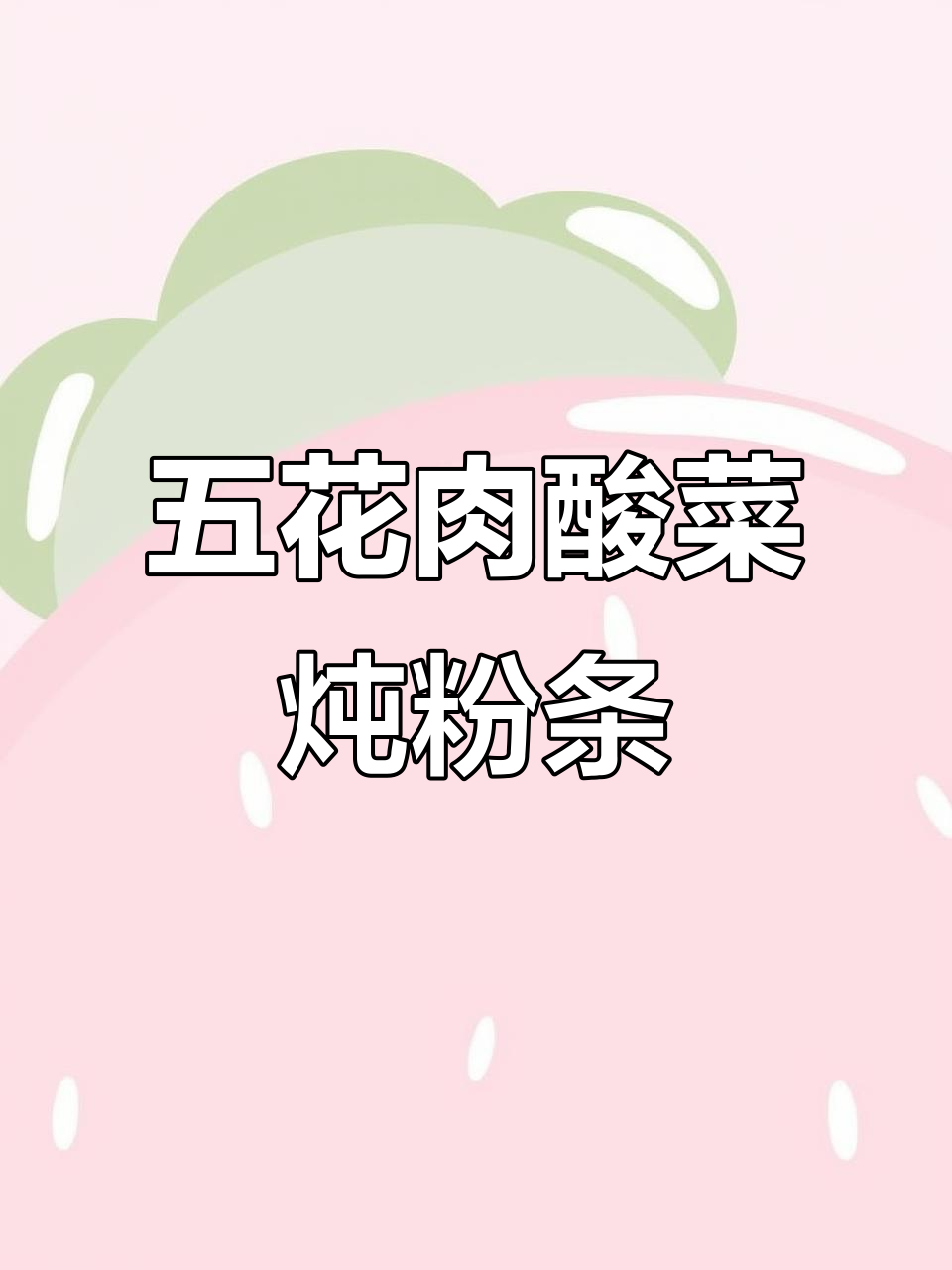 酸菜炖五花肉,配粉条一绝!周末必试美味