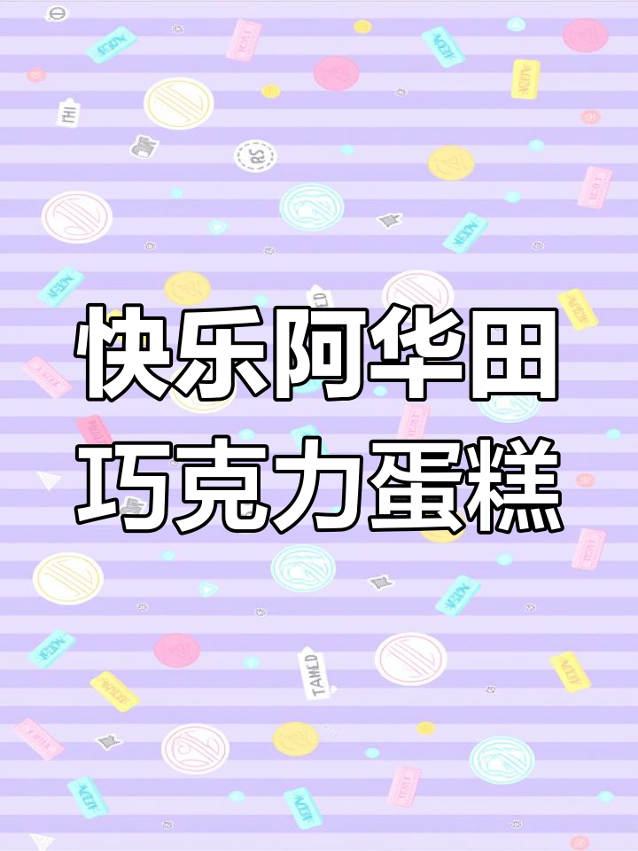 阿华田巧克力蛋糕,一口治愈全宇宙的幸福滋味