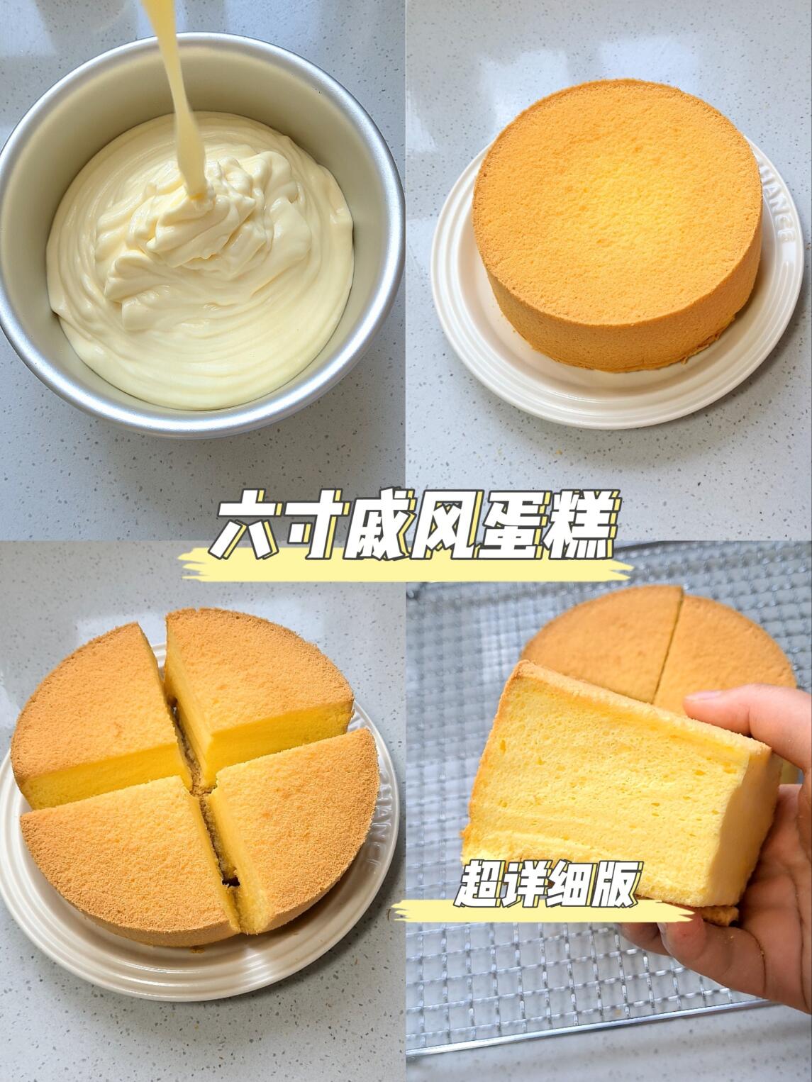 六寸戚风蛋糕|新手友好 超详细的做法分享