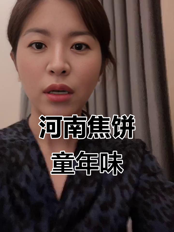 河南特产焦饼,小时候的味道,酥脆又美味