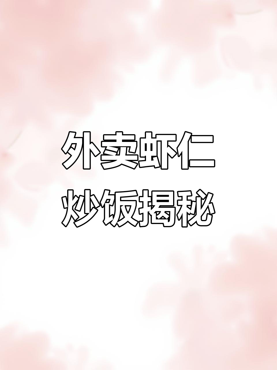 外卖蛋炒饭背后的真相:速冻食材如何变身美味佳肴