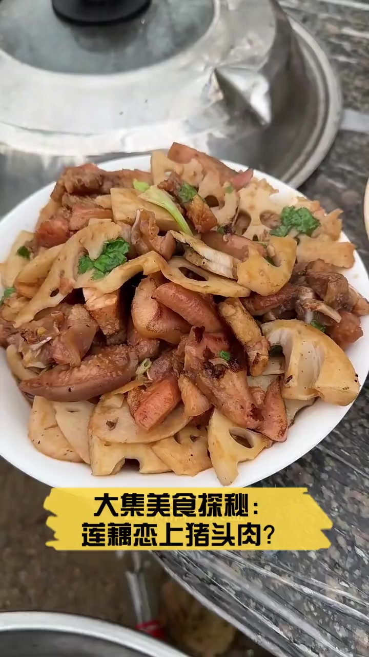 大集美食探秘:莲藕恋上猪头肉?