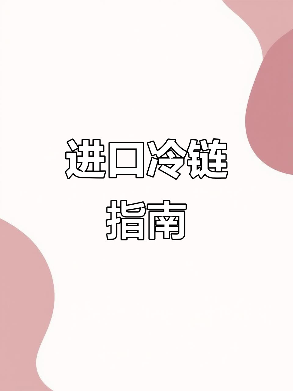 进口冷冻牛肉全解析,流程与注意事项大揭秘!