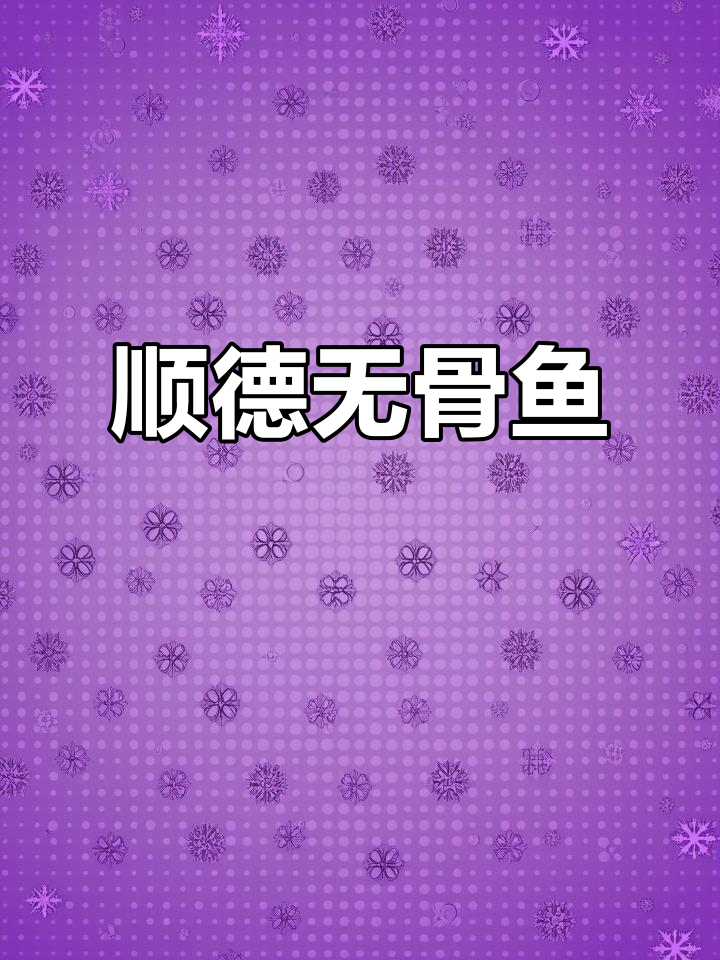 顺德无骨鱼,舌尖上的极致美味