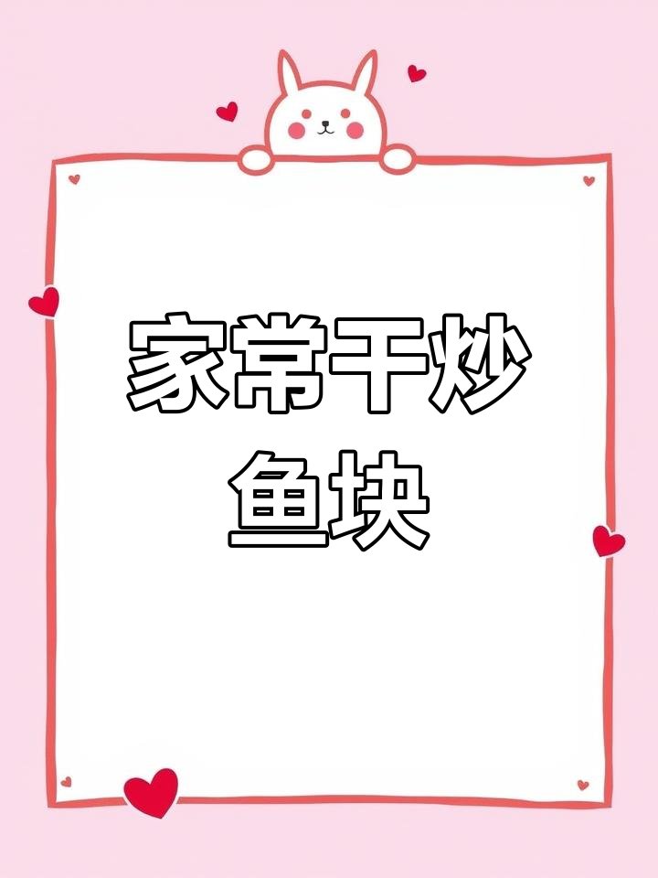干炒鱼块麻辣过瘾,家常做法轻松学