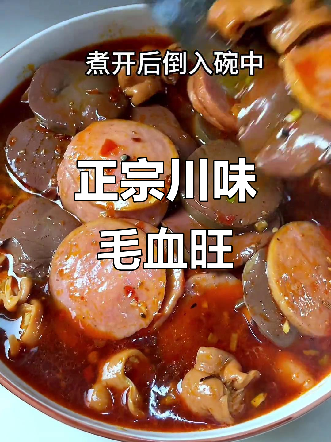 四川正宗毛血旺,1分钟学会这道经典美食