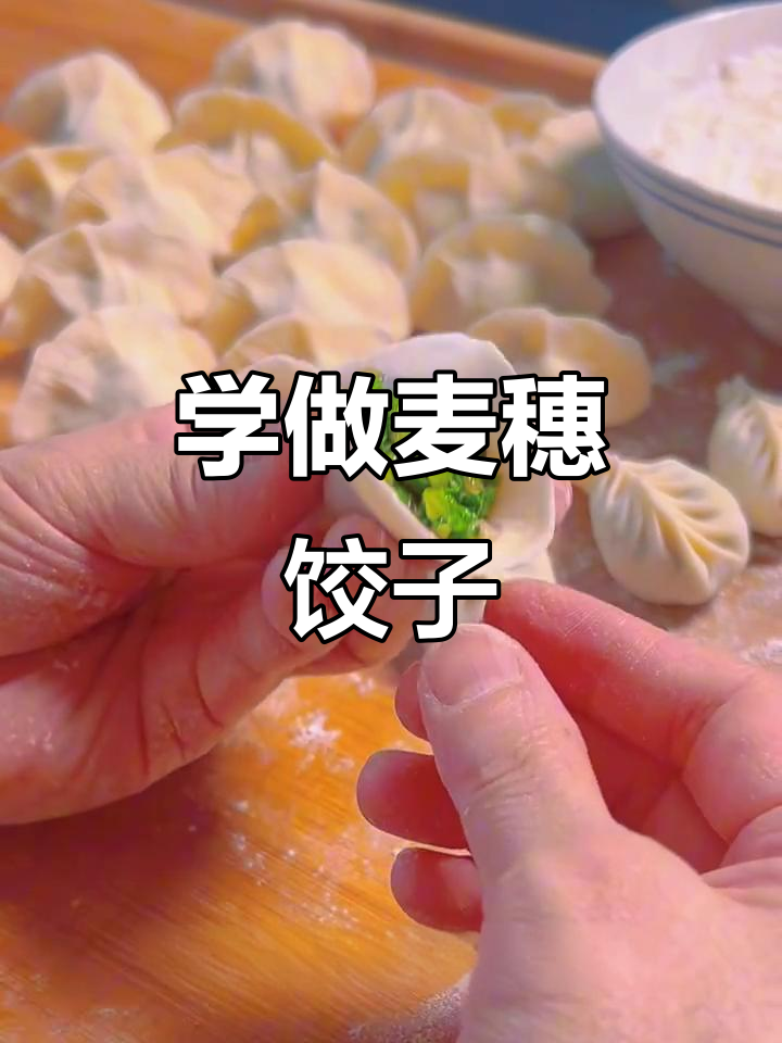 教你包麦穗饺子,五谷丰登的寓意满满