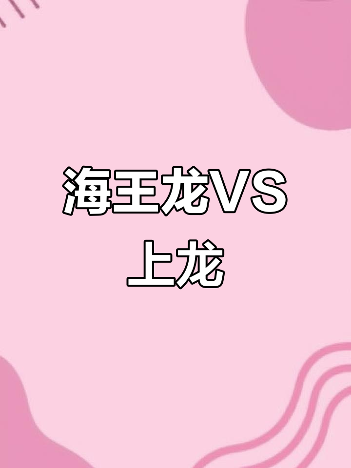 史前最强海洋生物揭秘,海王龙与上龙的巅峰对决