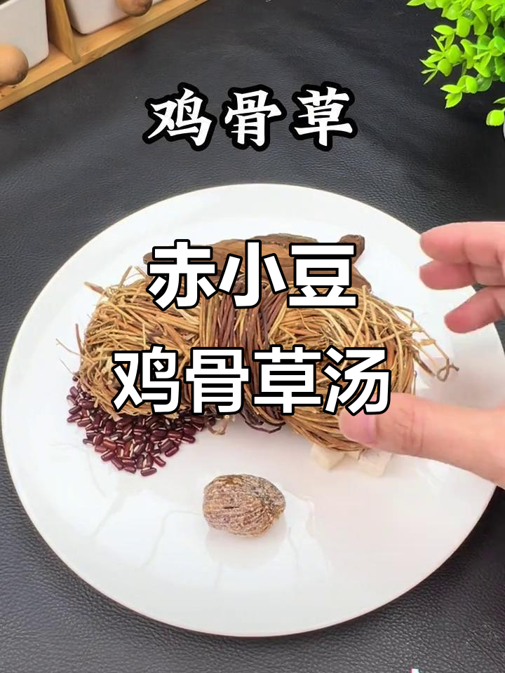 赤小豆鸡骨草汤,广东经典煲汤配方